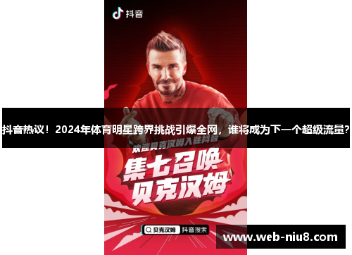 抖音热议!2024年体育明星跨界挑战引爆全网,谁将成为下一个超级流量? 抖音热议!2024年体育明星跨界挑战引爆全网,谁将成为下一个超级流量?