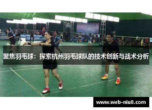 聚焦羽毛球：探索杭州羽毛球队的技术创新与战术分析