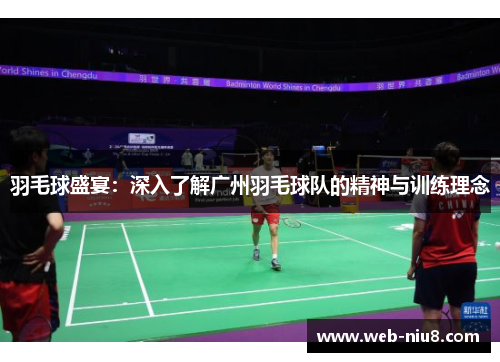 羽毛球盛宴：深入了解广州羽毛球队的精神与训练理念