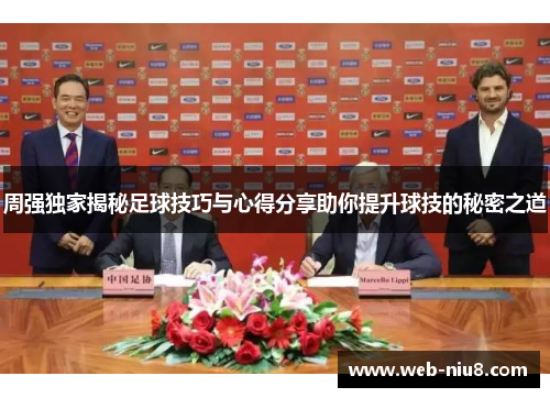 周强独家揭秘足球技巧与心得分享助你提升球技的秘密之道