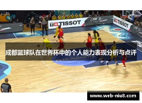 成都篮球队在世界杯中的个人能力表现分析与点评