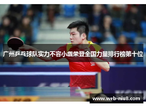 广州乒乓球队实力不容小觑荣登全国力量排行榜第十位