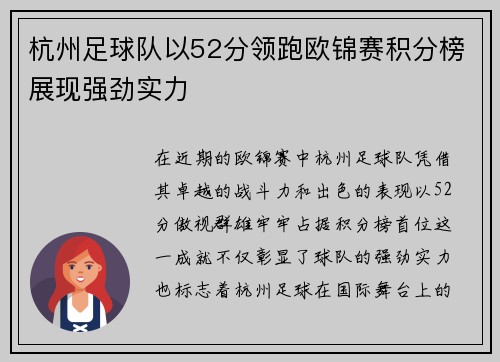 杭州足球队以52分领跑欧锦赛积分榜展现强劲实力