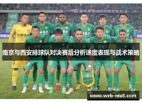 南京与西安排球队对决赛后分析速度表现与战术策略