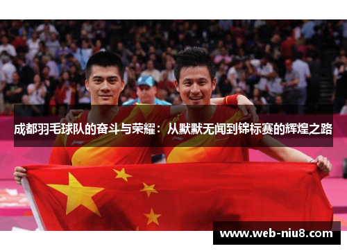 成都羽毛球队的奋斗与荣耀：从默默无闻到锦标赛的辉煌之路