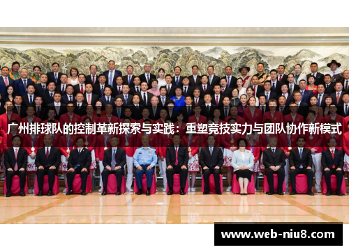 广州排球队的控制革新探索与实践：重塑竞技实力与团队协作新模式