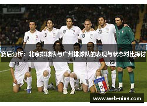 赛后分析：北京排球队与广州排球队的表现与状态对比探讨