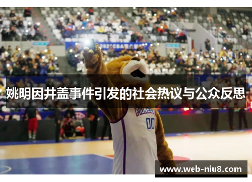 姚明因井盖事件引发的社会热议与公众反思