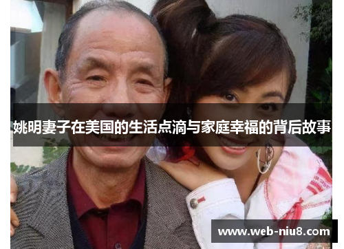 姚明妻子在美国的生活点滴与家庭幸福的背后故事