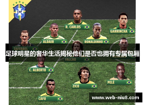 足球明星的奢华生活揭秘他们是否也拥有专属包厢