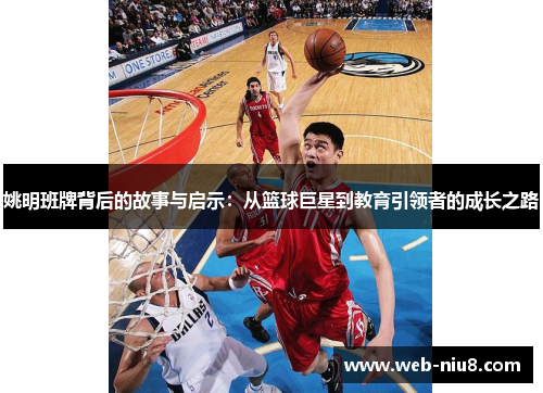姚明班牌背后的故事与启示：从篮球巨星到教育引领者的成长之路