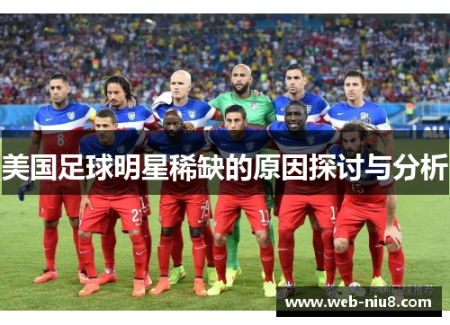 美国足球明星稀缺的原因探讨与分析
