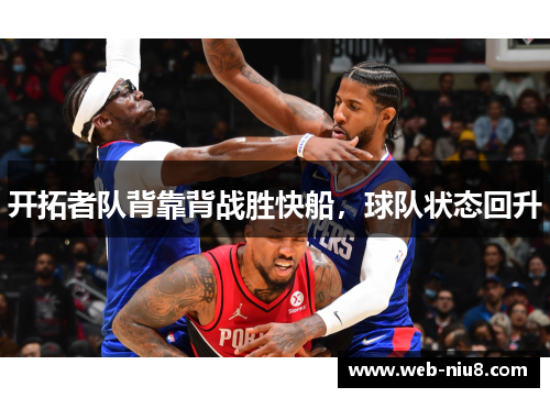 开拓者队背靠背战胜快船，球队状态回升