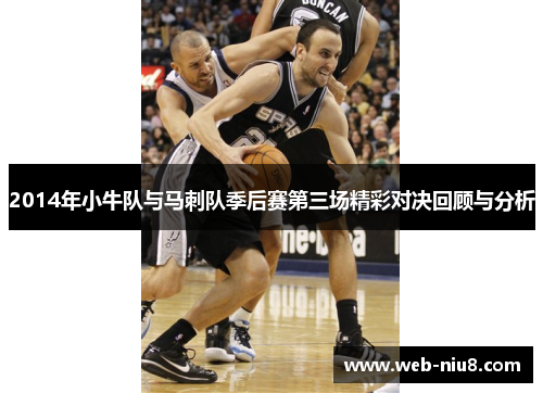 2014年小牛队与马刺队季后赛第三场精彩对决回顾与分析