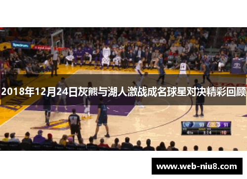 2018年12月24日灰熊与湖人激战成名球星对决精彩回顾