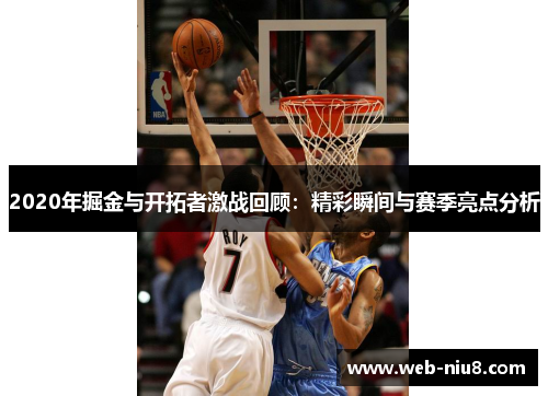 2020年掘金与开拓者激战回顾：精彩瞬间与赛季亮点分析