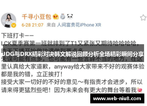 JDG与DRX精彩对决韩文解说回顾分析全场精彩瞬间分享
