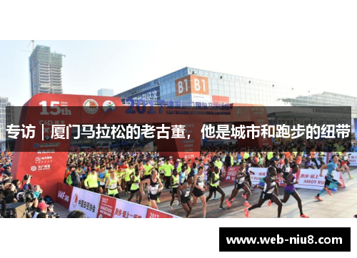 专访｜厦门马拉松的老古董，他是城市和跑步的纽带