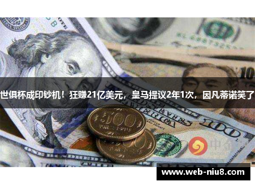 世俱杯成印钞机！狂赚21亿美元，皇马提议2年1次，因凡蒂诺笑了