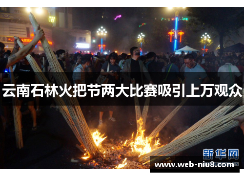 云南石林火把节两大比赛吸引上万观众