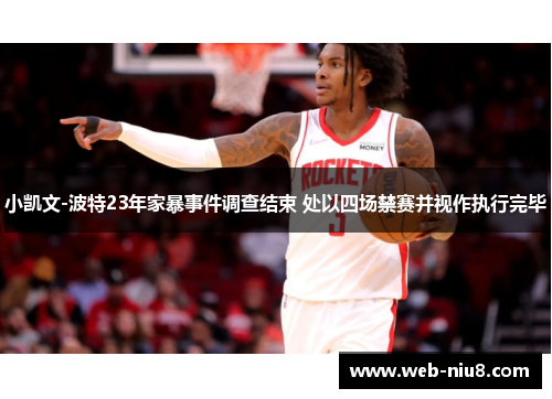 小凯文-波特23年家暴事件调查结束 处以四场禁赛并视作执行完毕