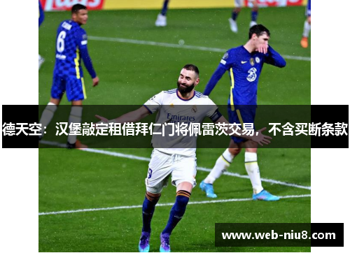 德天空：汉堡敲定租借拜仁门将佩雷茨交易，不含买断条款