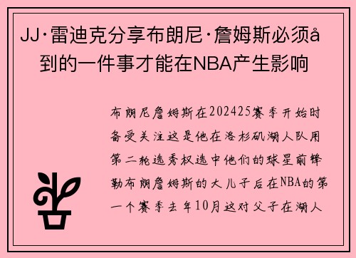 JJ·雷迪克分享布朗尼·詹姆斯必须做到的一件事才能在NBA产生影响 JJ·雷迪克分享布朗尼·詹姆斯必须做到的一件事才能在NBA产生影响