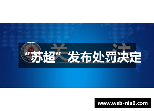 “苏超”发布处罚决定