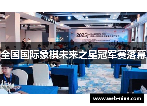 全国国际象棋未来之星冠军赛落幕