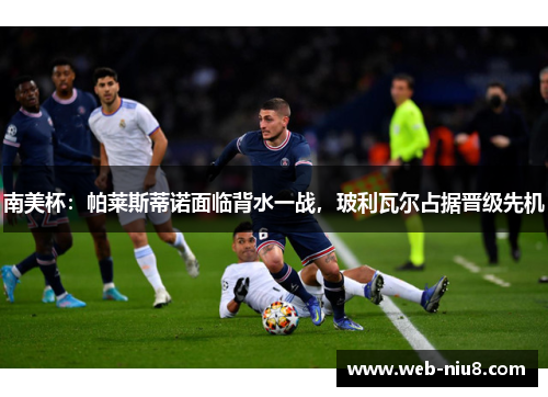 南美杯：帕莱斯蒂诺面临背水一战，玻利瓦尔占据晋级先机