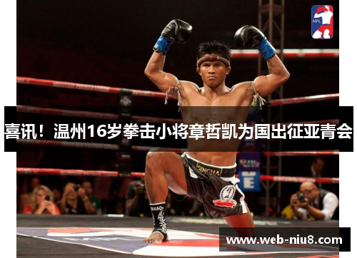 喜讯！温州16岁拳击小将章哲凯为国出征亚青会