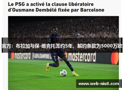 官方：布拉加与保-维克托签约5年，解约条款为5000万欧
