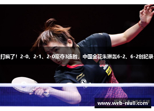 打疯了！2-0、2-1、2-0豪夺3连胜，中国金花朱琳轰6-2、6-2创纪录