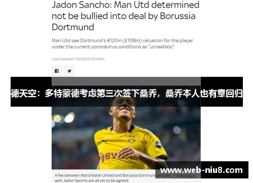 德天空：多特蒙德考虑第三次签下桑乔，桑乔本人也有意回归