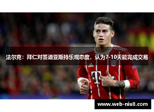 法尔克：拜仁对签迪亚斯持乐观态度，认为7-10天能完成交易