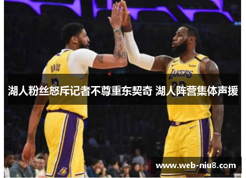 湖人粉丝怒斥记者不尊重东契奇 湖人阵营集体声援