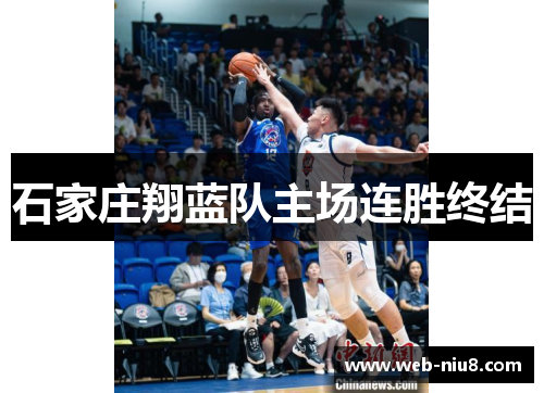 石家庄翔蓝队主场连胜终结 石家庄翔蓝队主场连胜终结
