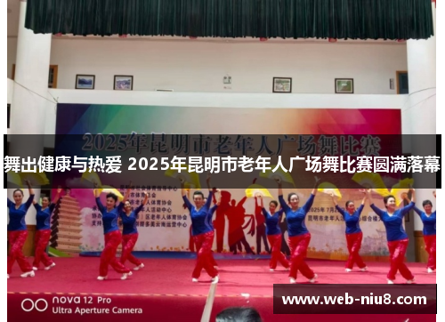 舞出健康与热爱 2025年昆明市老年人广场舞比赛圆满落幕