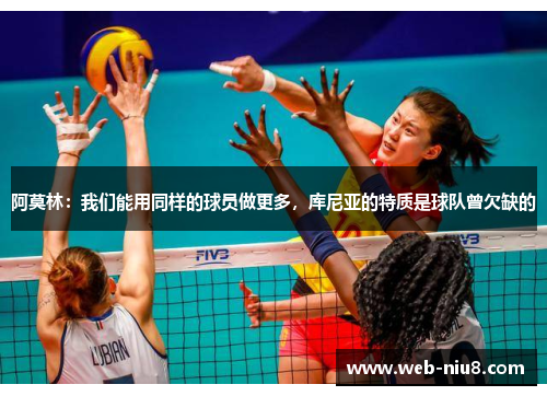 阿莫林：我们能用同样的球员做更多，库尼亚的特质是球队曾欠缺的