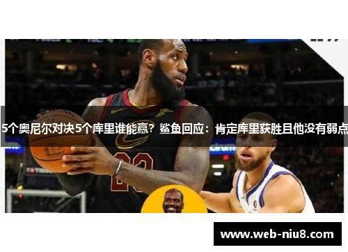 5个奥尼尔对决5个库里谁能赢？鲨鱼回应：肯定库里获胜且他没有弱点