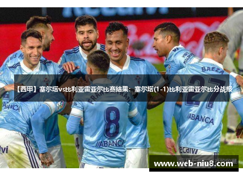 【西甲】塞尔塔vs比利亚雷亚尔比赛结果：塞尔塔(1-1)比利亚雷亚尔比分战报