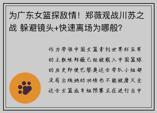 为广东女篮探敌情！郑薇观战川苏之战 躲避镜头+快速离场为哪般？