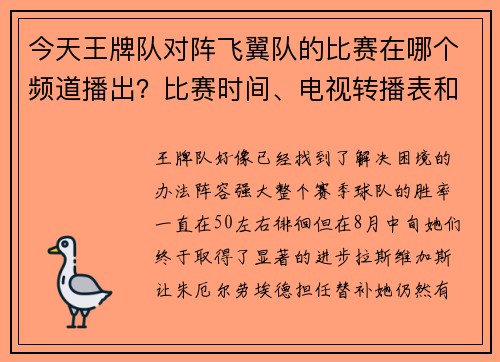 今天王牌队对阵飞翼队的比赛在哪个频道播出？比赛时间、电视转播表和直播观看方式（周一WNBA比赛）