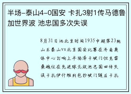 半场-泰山4-0国安 卡扎3射1传马德鲁加世界波 池忠国多次失误 半场-泰山4-0国安 卡扎3射1传马德鲁加世界波 池忠国多次失误