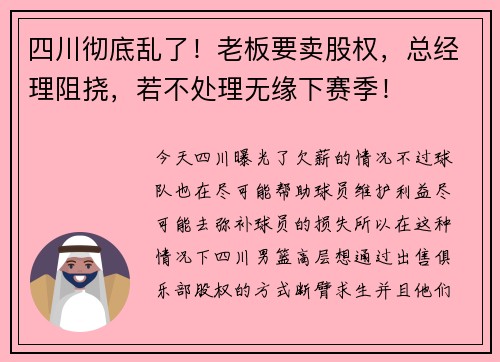 四川彻底乱了！老板要卖股权，总经理阻挠，若不处理无缘下赛季！