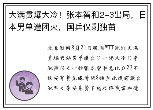 大满贯爆大冷！张本智和2-3出局，日本男单遭团灭，国乒仅剩独苗