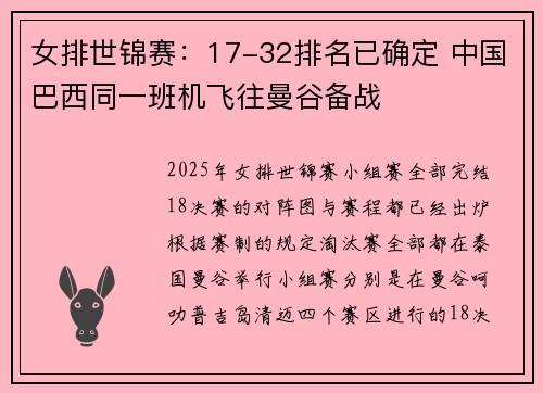 女排世锦赛：17-32排名已确定 中国巴西同一班机飞往曼谷备战