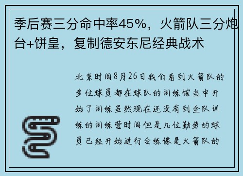季后赛三分命中率45%，火箭队三分炮台+饼皇，复制德安东尼经典战术