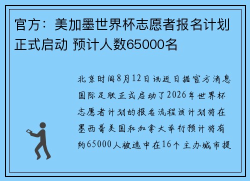 官方：美加墨世界杯志愿者报名计划正式启动 预计人数65000名