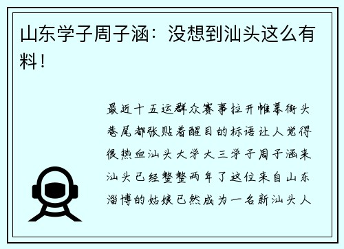 山东学子周子涵：没想到汕头这么有料！